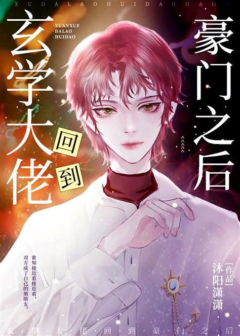 重生玄學小說|玄學所有小說作品全集